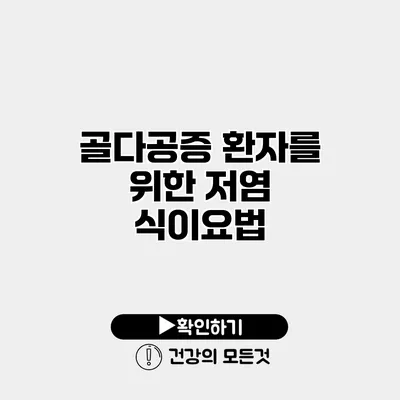 골다공증 환자를 위한 저염 식이요법