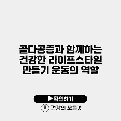 골다공증과 함께하는 건강한 라이프스타일 만들기 운동의 역할
