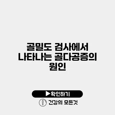 골밀도 검사에서 나타나는 골다공증의 원인