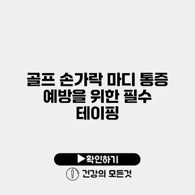 골프 손가락 마디 통증 예방을 위한 필수 테이핑