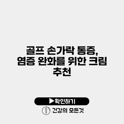 골프 손가락 통증, 염증 완화를 위한 크림 추천