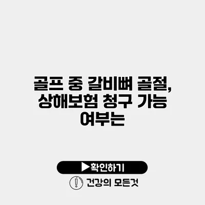 골프 중 갈비뼈 골절, 상해보험 청구 가능 여부는?
