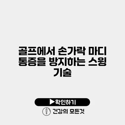 골프에서 손가락 마디 통증을 방지하는 스윙 기술