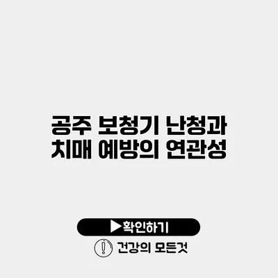 공주 보청기 난청과 치매 예방의 연관성