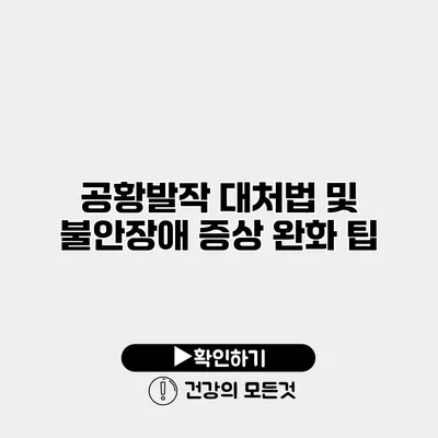 공황발작 대처법 및 불안장애 증상 완화 팁