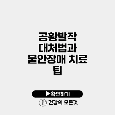공황발작 대처법과 불안장애 치료 팁