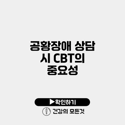 공황장애 상담 시 CBT의 중요성