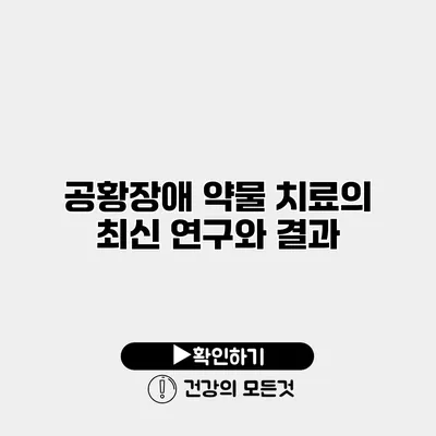 공황장애 약물 치료의 최신 연구와 결과