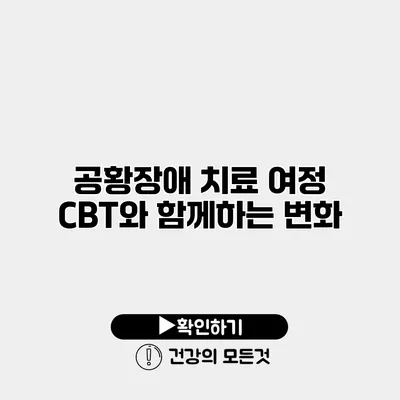 공황장애 치료 여정 CBT와 함께하는 변화