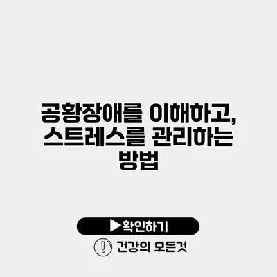 공황장애를 이해하고, 스트레스를 관리하는 방법