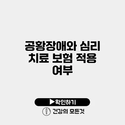 공황장애와 심리 치료 보험 적용 여부
