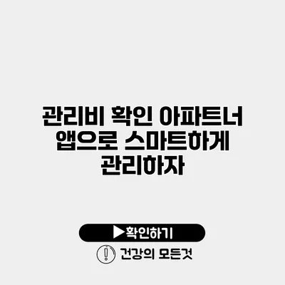 관리비 확인 아파트너 앱으로 스마트하게 관리하자