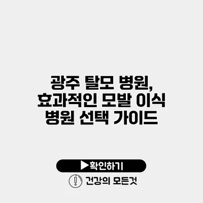 광주 탈모 병원, 효과적인 모발 이식 병원 선택 가이드