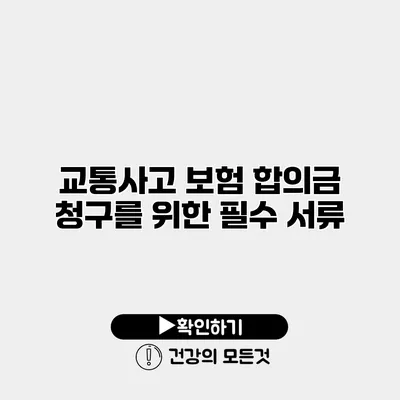 교통사고 보험 합의금 청구를 위한 필수 서류