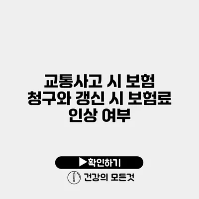 교통사고 시 보험 청구와 갱신 시 보험료 인상 여부
