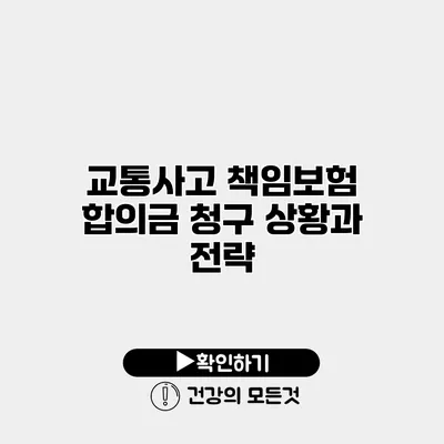 교통사고 책임보험 합의금 청구 상황과 전략