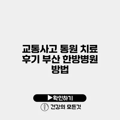 교통사고 통원 치료 후기 부산 한방병원 방법
