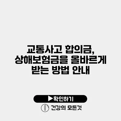 교통사고 합의금, 상해보험금을 올바르게 받는 방법 안내