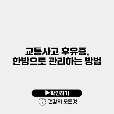 교통사고 후유증, 한방으로 관리하는 방법