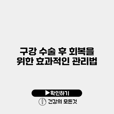 구강 수술 후 회복을 위한 효과적인 관리법