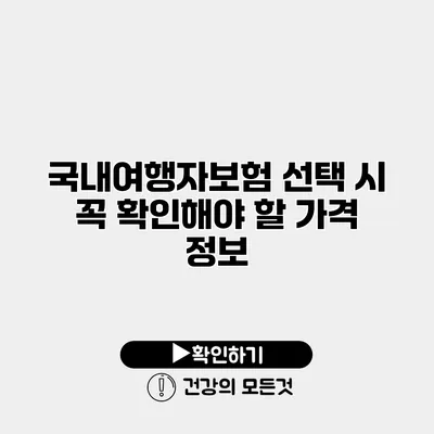 국내여행자보험 선택 시 꼭 확인해야 할 가격 정보