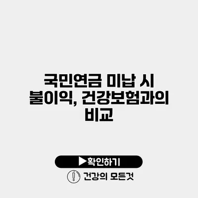 국민연금 미납 시 불이익, 건강보험과의 비교