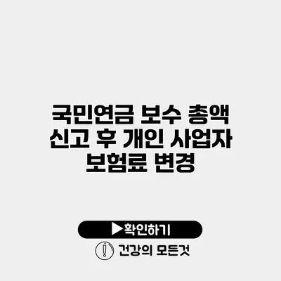 국민연금 보수 총액 신고 후 개인 사업자 보험료 변경