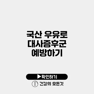 국산 우유로 대사증후군 예방하기