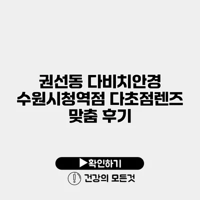 권선동 다비치안경 수원시청역점 다초점렌즈 맞춤 후기