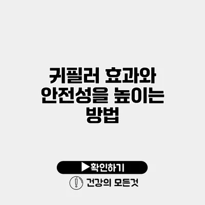 귀필러 효과와 안전성을 높이는 방법