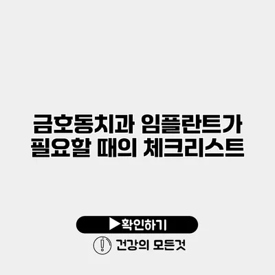 금호동치과 임플란트가 필요할 때의 체크리스트