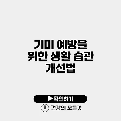 기미 예방을 위한 생활 습관 개선법