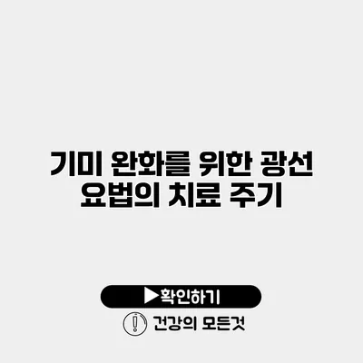기미 완화를 위한 광선 요법의 치료 주기