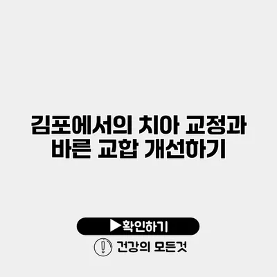 김포에서의 치아 교정과 바른 교합 개선하기