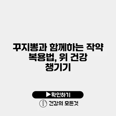 꾸지뽕과 함께하는 작약 복용법, 위 건강 챙기기