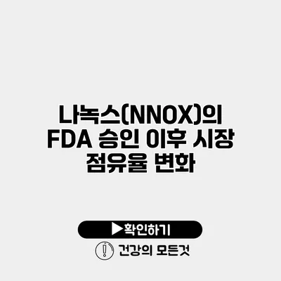 나녹스(NNOX)의 FDA 승인 이후 시장 점유율 변화