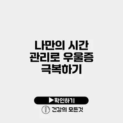 나만의 시간 관리로 우울증 극복하기