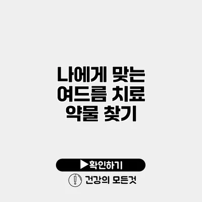 나에게 맞는 여드름 치료 약물 찾기