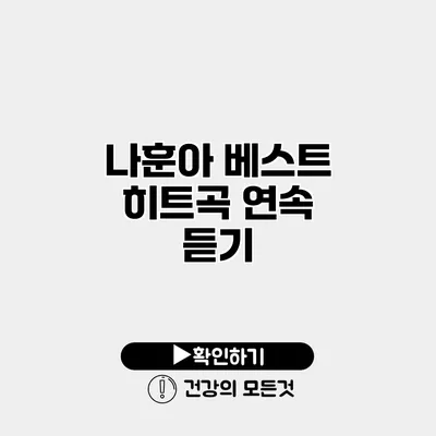 나훈아 베스트 히트곡 연속 듣기