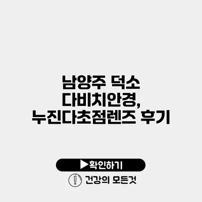 남양주 덕소 다비치안경, 누진다초점렌즈 후기
