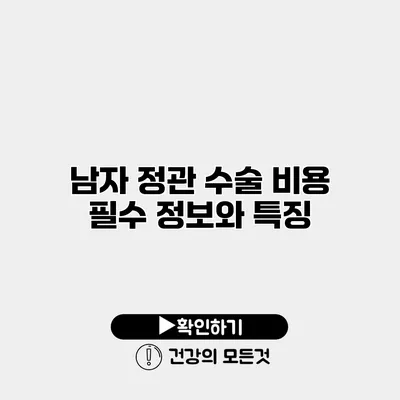 남자 정관 수술 비용 필수 정보와 특징