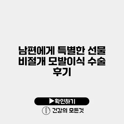 남편에게 특별한 선물 비절개 모발이식 수술 후기