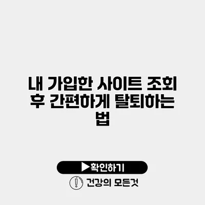 내 가입한 사이트 조회 후 간편하게 탈퇴하는 법