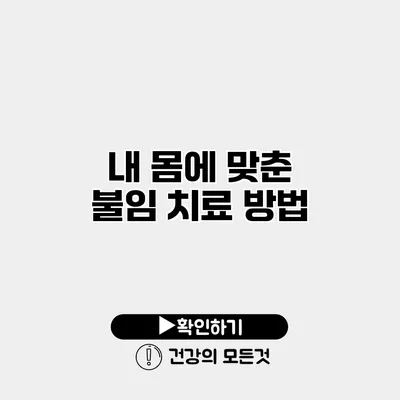 내 몸에 맞춘 불임 치료 방법