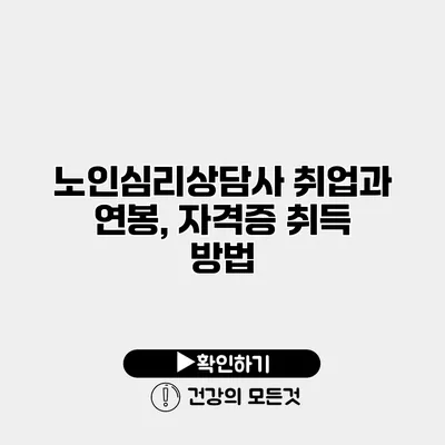노인심리상담사 취업과 연봉, 자격증 취득 방법