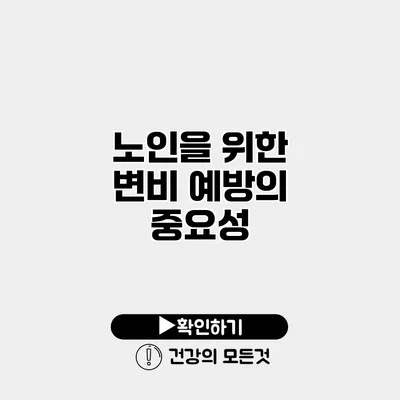 노인을 위한 변비 예방의 중요성