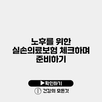 노후를 위한 실손의료보험 체크하며 준비하기