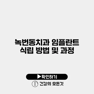 녹번동치과 임플란트 식립 방법 및 과정