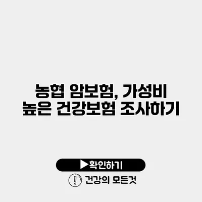 농협 암보험, 가성비 높은 건강보험 조사하기