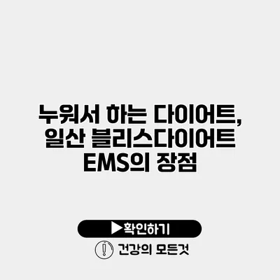 누워서 하는 다이어트, 일산 블리스다이어트 EMS의 장점